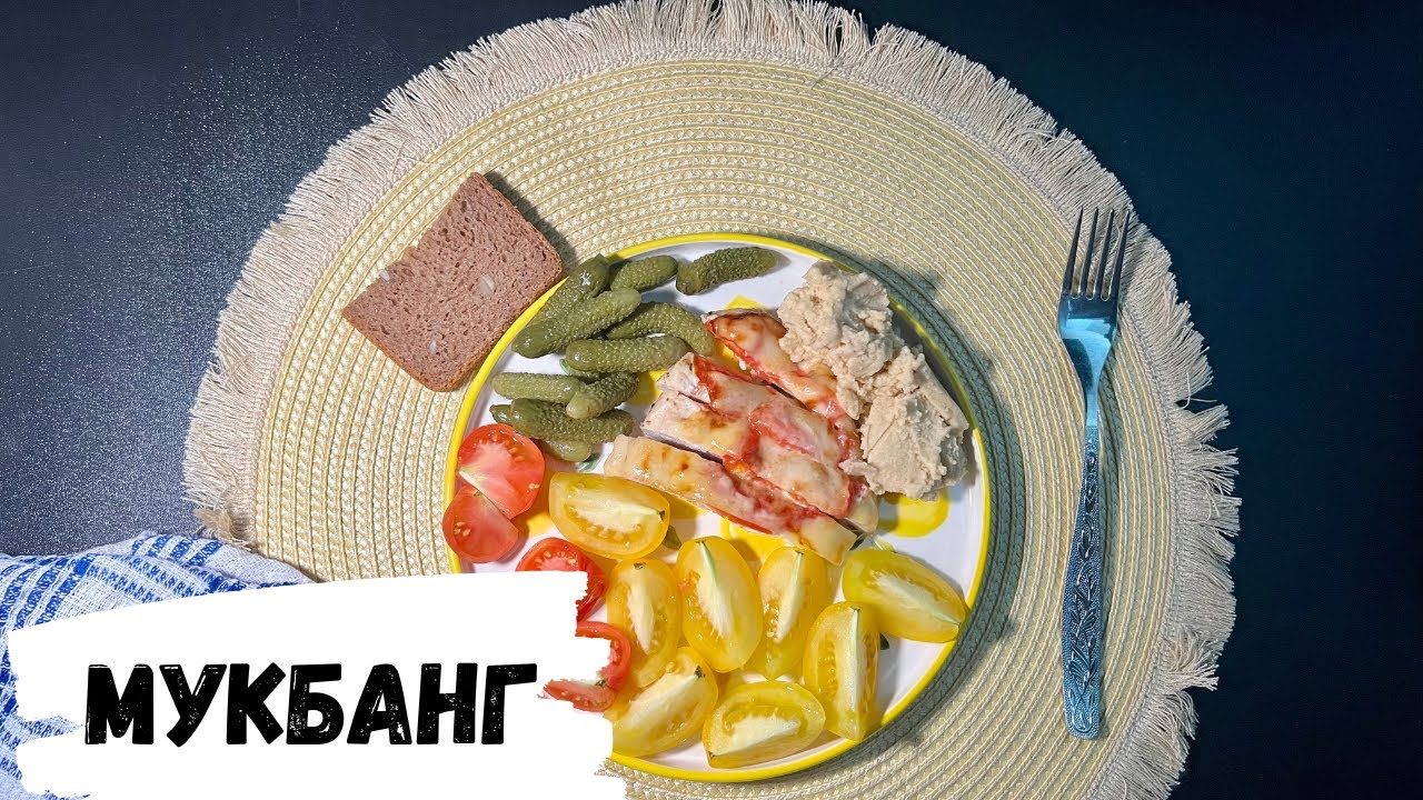 АСМР | МУКБАНГ Куриная грудка с овощами, ASMR MUKBANG, отвечаю на вопросы