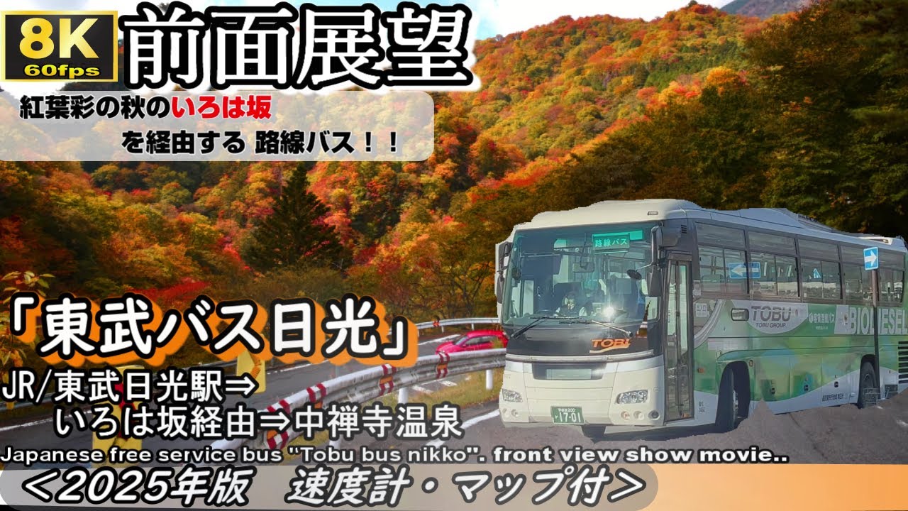 【8K60fps前面展望】🍁秋の第二いろは坂を通る！　東武日光バス　JR東武日光駅～中禅寺温泉〈2025年版、速度計、マップ付き〉