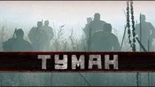 Военный Фильм! Туман (2010) русские военные боевики смотреть онлайн лучшие фильмы