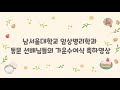 NSU) 임상병리학과 2026년 4월 28일 가운수여식 - 동문 선배님들의 축하메세지