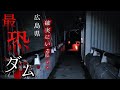 【広島最恐ダム】ゲスト様と検証