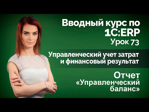 1С:ERP Урок 73. Управленческий баланс