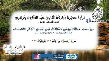 سورة آل عمران من الآية 121 إلى الآية 130/ للقارئ عبد الفتاح الجزائري