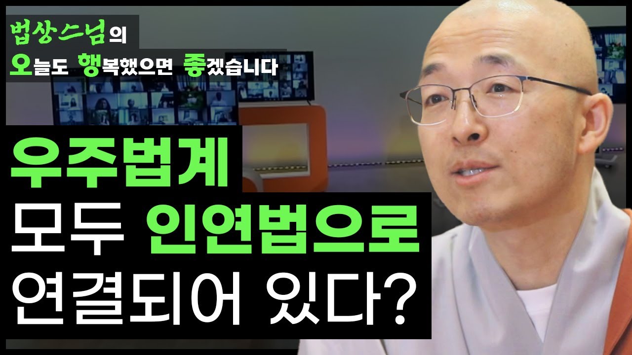 우주 법계 모두는 인연법으로 연결되어 있다?! [법상스님의 오늘도 행복했으면 좋겠습니다 50회]