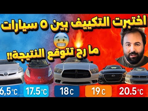 ما توقعت سيارة عمرها أكثر من ٢٠ سنة تتفوق على الكل بالتكييف الياباني