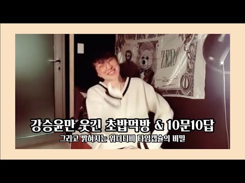 승윤(이만 웃긴) 승윤 & 승훈 10문 10답!