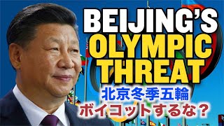 北京五輪ボイコットするな！北京が各国に警告【チャイナ・アンセンサード】China Warns Countries Not to Boycott Beijing 2022 Olympics