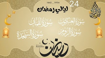 أداء جميل وتحبير رائع تراويح ليلة 24 . للقارئ الشيخ د. محمد اللحيدان