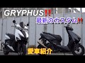 グリファス‼️雰囲気が違う二台‼️最新のカスタム車両紹介動画‼️ GRYPHUS!! ️ Two different atmosphere!!Latest Custom Vehicle Videos
