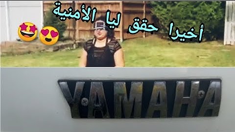 وأخيرا راجلي حقق ليا الحلم ديالي 🥰جابلي الهدية بمناسبة عيد ميلادي  هادي سنين  تنهضر ليه عليها 🇨🇦🇲🇦