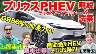 東京都民なら100万円引きで買える?!【 プリウス PHEV 】燃費や補助金 内外装を徹底解説！土屋圭市が試乗で超快適な乗り心地を検証！工藤貴宏 藤木由貴