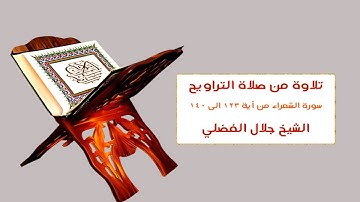 سورة الشعراء من آية 123 الى آية 140 من صلاة التراويح - الشيخ جلال الفضلي