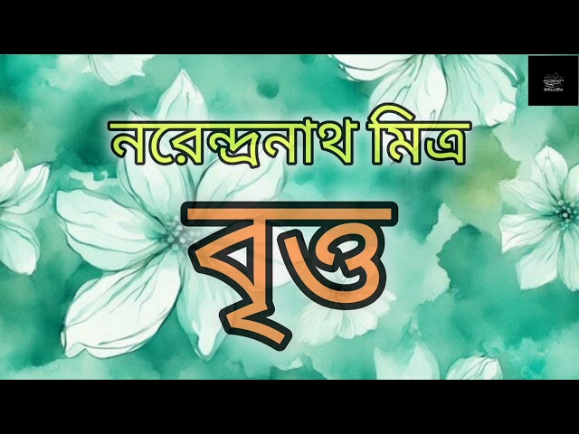 নরেন্দ্রনাথ মিত্র | Narendranath Mitra