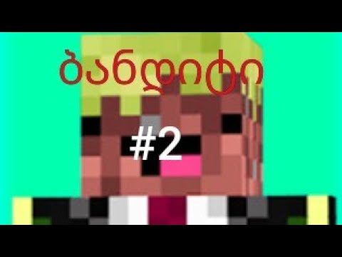 ბანდიტი მაინქრაფტში #2