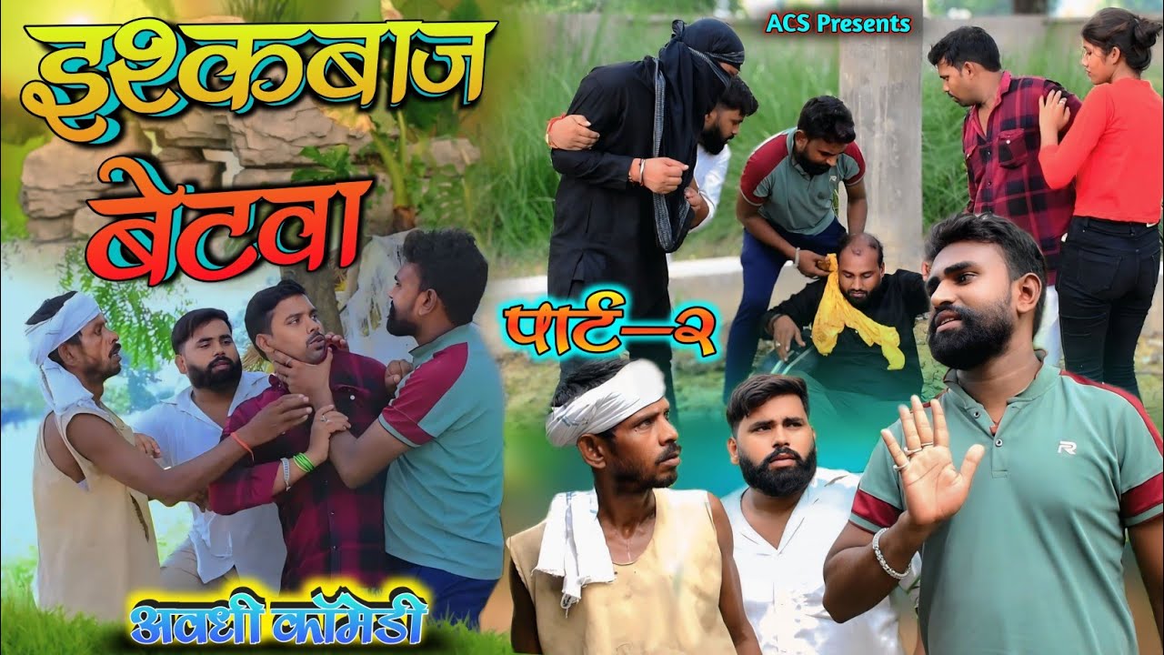 इश्कबाज बेटवा 🤪|| अवधी कॉमेडी || Akhilesh comedy show