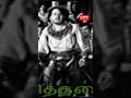 புரட்சித்தலைவர் சிங்கிள் டேக்கில் நடித்து முடித்த காட்சி#mgr #ctt #viralvideo