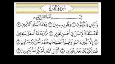 سورة التين ...مقام بياتي