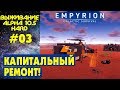 Empyrion Galactic Survival S2 Ep 3. Капитальный ремонт дома! Прохождение и выживание на русском