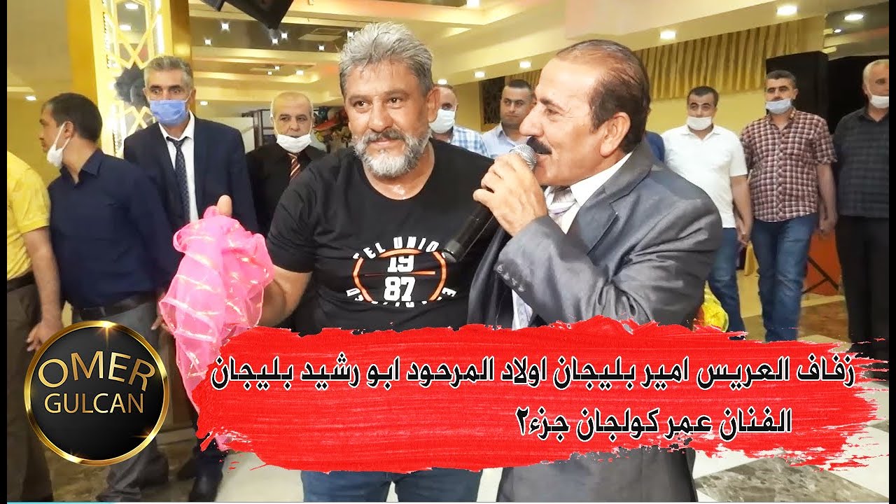 زفاف العريس امير بليجان اولاد المرحود ابو رشيد بليجان الفنان عمر كولجان جزء2/Ahmed gulcan