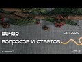 Вечер вопросов и ответов | 26.11.23 | Церковь «ℬифлеем»