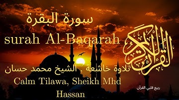 سورة البقرة بصوت الشيخ محمد حسان 💚 قران كريم 💚 ارح قلبك بلقران | Surat Al-Baqarah
