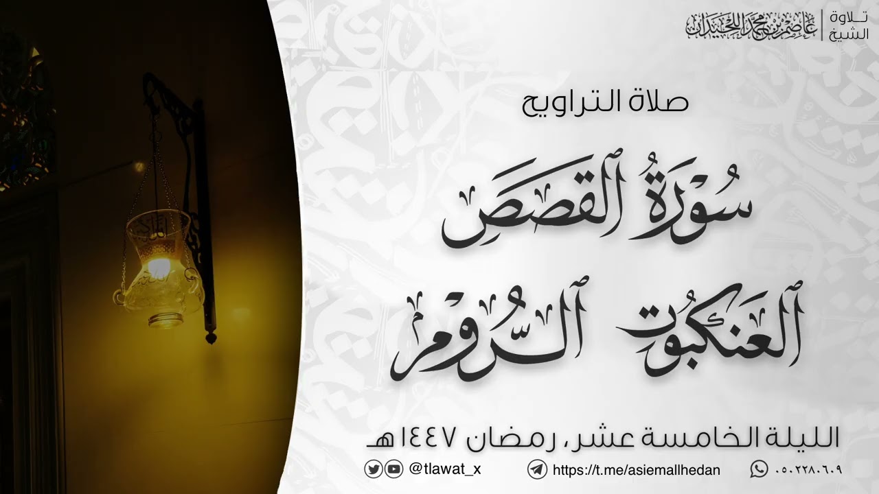تراويح وقنوت الليلة 15، رمضان1447، د. عاصم بن محمد اللحيدان