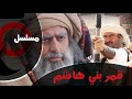 مسلسل قمر بني هاشم شارة البداية
