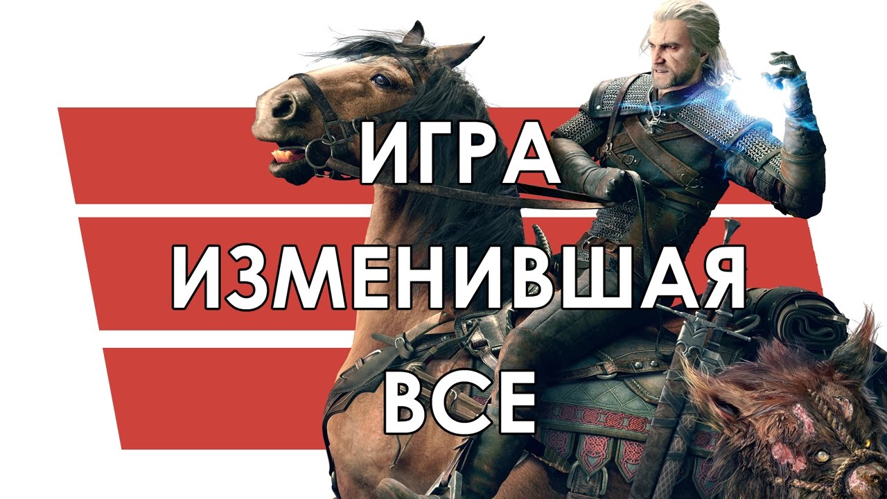 Ведьмак 3. Игра, изменившая всё.
