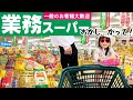 子ども連れての買い出しはこんな感じ【激安業務スーパー大調査/業務用マルタイ&ジェネリックつるとんたん爆食🍥再現レシピ】