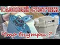 Как устроен газовый счетчик и что в нем ценного?