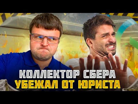 Коллекторы Сбера позорно убегают от юриста. Как не платить кредит законно