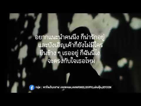 แนะนำให้เป็นแฟนเรา - Bow Maylada Ft.GUYGEEGEE