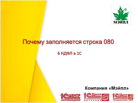 Почему заполняется строка 080 в 6 НДФЛ в 1С?