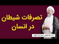 تصرفات شیطان در انسان آیت الله محمدرضا نکونام 