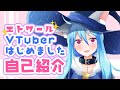 【新人VTuber】おおかみ魔女のエトワールです!【自己紹介】