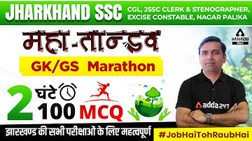 JSSC CGL | Clerk & Steno | Excise Constable | Nagar Palika | GK/GS 100 MCQ Rapid fire By Jitendra