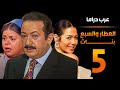 مسلسل العطار و السبع بنات الحلقة 5 فرحة الحاج صالح على حبل مراته الثانية