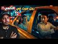 كان راكب وراي واكتشفت إنه ميت من سنين قصص المتابعين 156