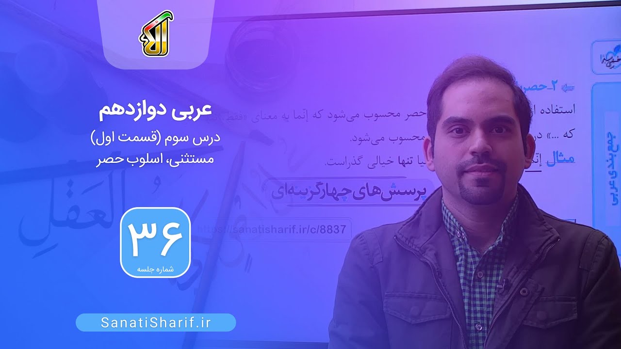 فیلم جلسه 36 - عربی دوازدهم: درس سوم (قسمت اول)، مستثنی، اصلوب حصر