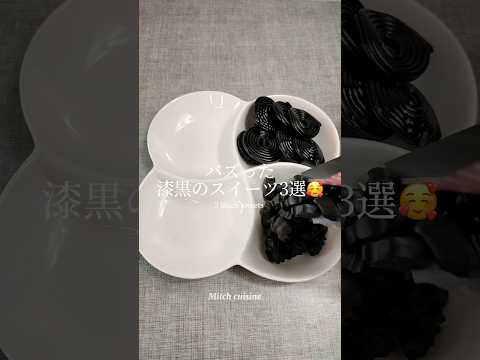 バズった「漆黒のスイーツ」3選🥰｜3 black sweets #ショート #shorts #ライフハック #lifehacks #簡単レシピ