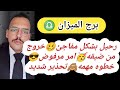 توقعات برج الميزان رحيل بشكل مفاجئ خروج من ضيقه امر مرفوض خطوه مهمه تحذير شديد توقعات برج الميزان رحيل بشكل مفاجئ خروج من ضيقه امر مرفوض خطوه مهمه تحذير شديد