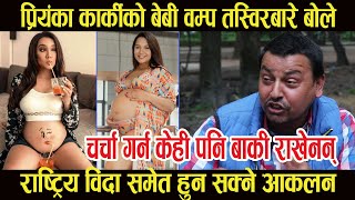 Priyanka Karki को बेबी वम्प तस्विरबारे बोले Punya Gautam, चर्चा गर्न केही पनि बाकी राखेनन्। Priyanka