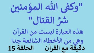 دقيقة مع القرآن 15 - هل  في سورة الأحزاب آية تقول وكفى الله المؤمنين شر القتال