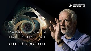 Рубежи Науки: &quot;Квантовая реальность&quot;, Алексей Семихатов