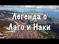 Легенда о Лаго и Наки (плато Лаго-Наки)