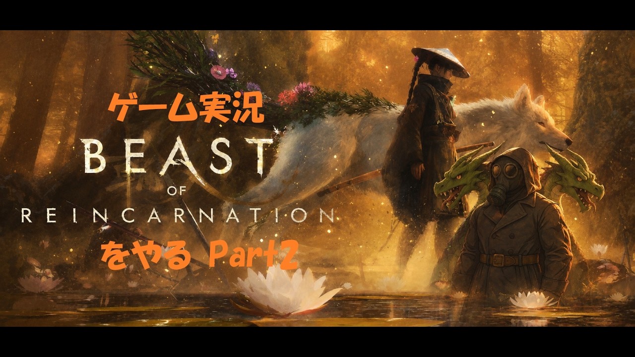 【♯BeastofReincarnation】【ゲーム実況】ビーストオブリンカネーションやる！！Part2