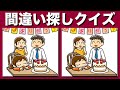 【間違い探しクイズ】3ヶ所のまちがいを探してアハ体験! YouTube動画のイラストまちがい探しで脳トレ!頭の体操で老化防止 | 集中力アップに最適です【脳トレ】