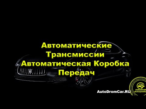 Автоматические Трансмиссии