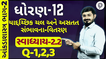 std 12 stat part 2 ch 2 swadhyay 2.2| sambhavna vitran |Std 12 aakda shastra part 2 ch 2 2.2 Q-1,2,3