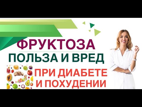 Как Похудеть И Снизить Сахар На Фруктозе Фруктоза, Обзор Врач Эндокринолог, Диетолог Ольга Павлова